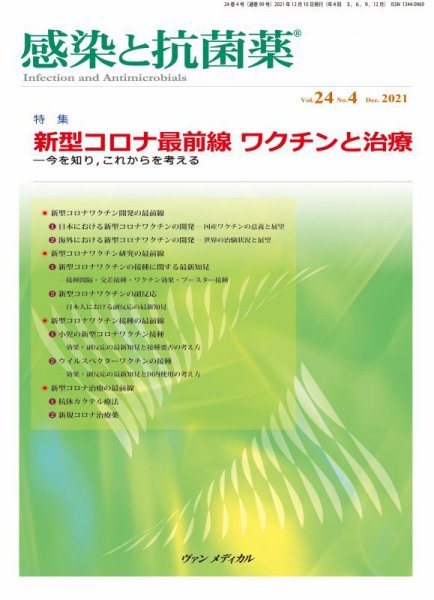 感染と抗菌薬 Vol.24 No.4 (発売日2021年12月10日) 表紙