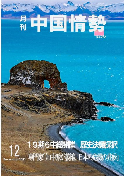 月刊中国情勢 No.252 (発売日2021年12月10日) 表紙