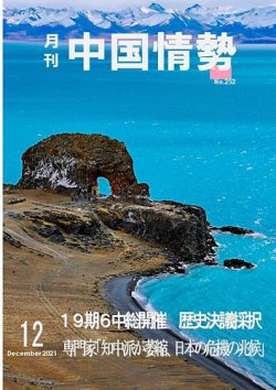 月刊中国情勢 No.252 (発売日2021年12月10日) 表紙