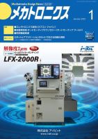 メカトロニクス・デザイン・ニュース 第47巻1号 表紙
