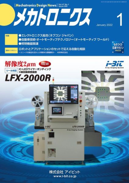 メカトロニクス・デザイン・ニュース 第47巻1号 (発売日2021年12月15日) 表紙