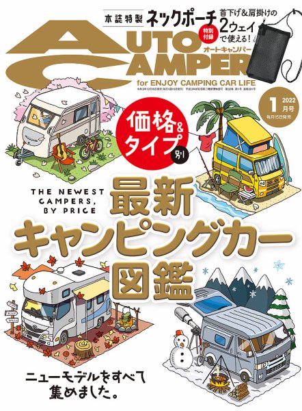 AutoCamper（オートキャンパー） 2022年1月号 (発売日2021年12月15日) 表紙