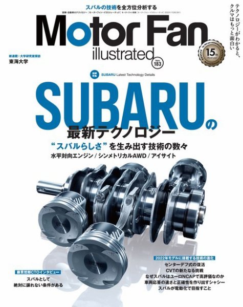 Motor Fan illustrated（モーターファン・イラストレーテッド） Vol.183 (発売日2021年12月15日) 表紙