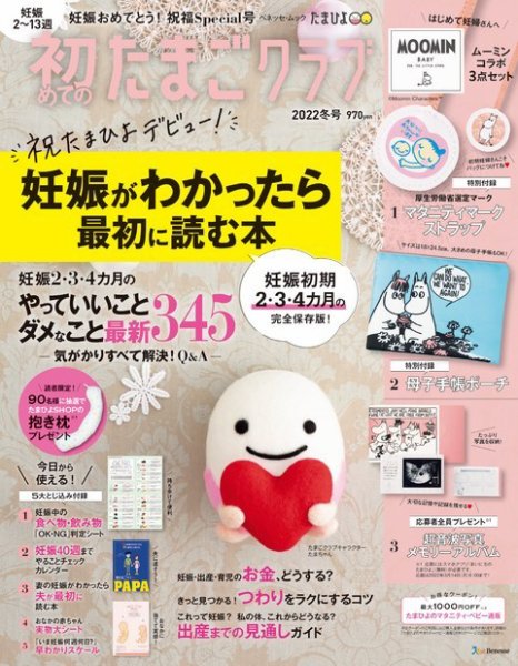 初めてのたまごクラブ 2021年12月15日発売号 表紙
