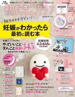 初めてのたまごクラブの最新号 22年冬号 発売日21年12月15日 雑誌 電子書籍 定期購読の予約はfujisan