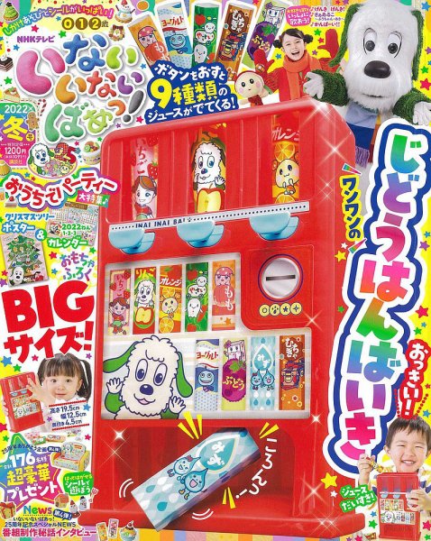 いないいないばあっ！ 2022年1月号 (発売日2021年12月15日) 表紙