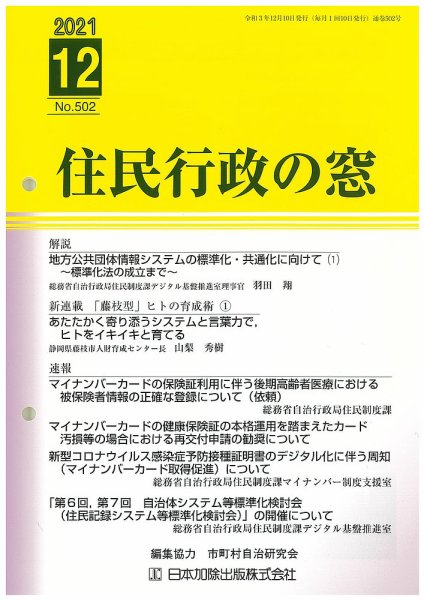 住民行政の窓 502 (発売日2021年12月15日) 表紙