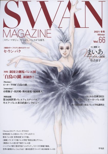 スワンマガジン Vol.66 (発売日2021年12月10日) 表紙