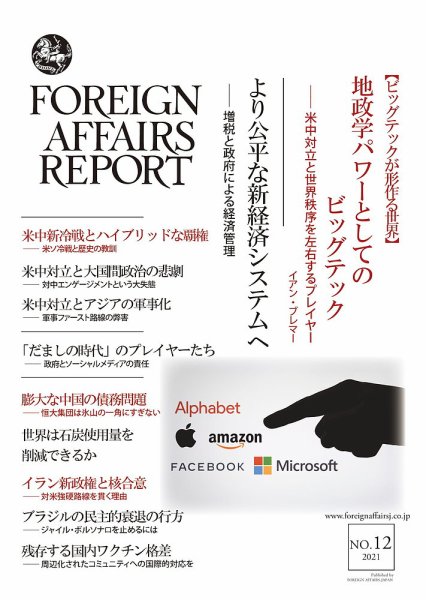 フォーリン・アフェアーズ・リポート 12月号 (発売日2021年12月10日) 表紙