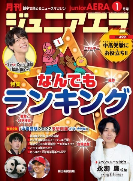 ジュニアエラ （juniorAERA） 2022年1月号 (発売日2021年12月15日) 表紙