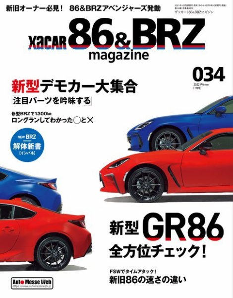 XaCAR 86 & BRZ Magazine（ザッカー86アンドビーアールゼットマガジン） 2022年1月号 (発売日2021年12月10日) 表紙