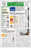リフォーム産業新聞 21/12/13発売号 表紙