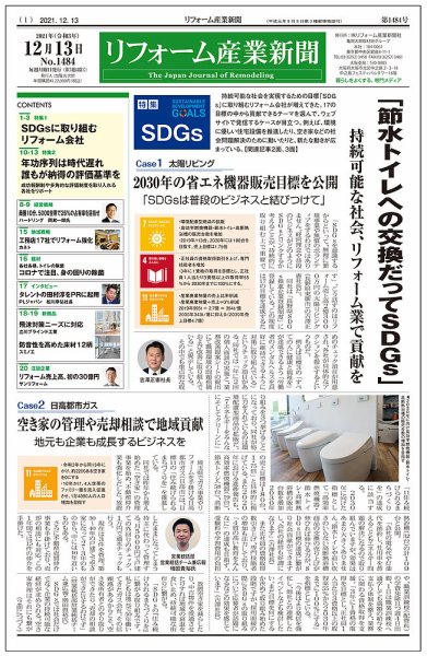 リフォーム産業新聞 21/12/13発売号 (発売日2021年12月13日) 表紙