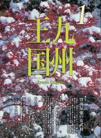 月刊九州王国 173 表紙