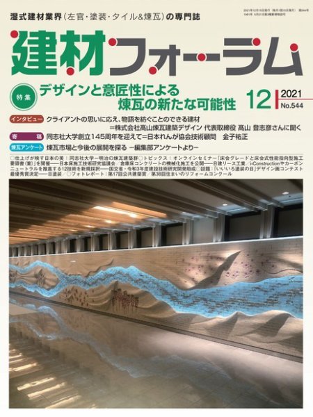 建材フォーラム 2021年12月号 (発売日2021年12月15日) 表紙