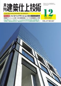 建築仕上技術 2021年12月15日発売号 表紙