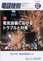 電設技術 2021年12月号 表紙