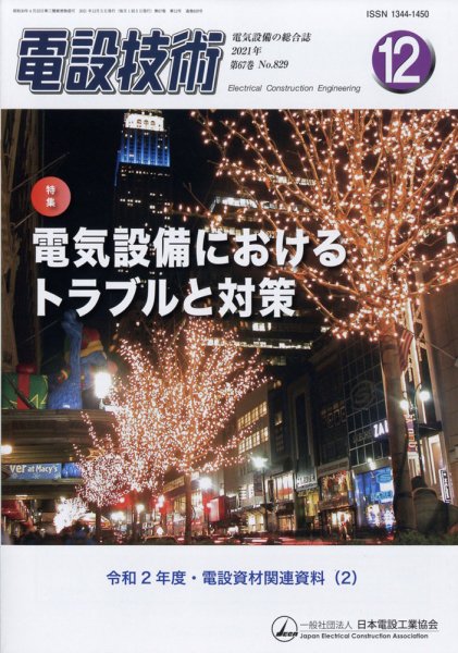 電設技術 2021年12月号 (発売日2021年12月15日) 表紙