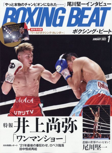 BOXING BEAT（ボクシング・ビート） 2022年1月号 (発売日2021年12月20日) 表紙