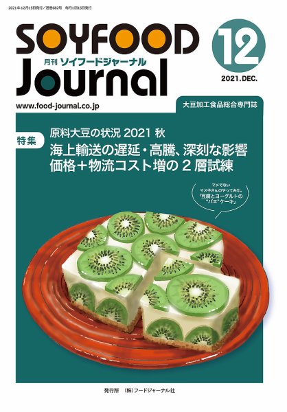 ソイフードジャーナル 682号 (発売日2021年12月15日) 表紙