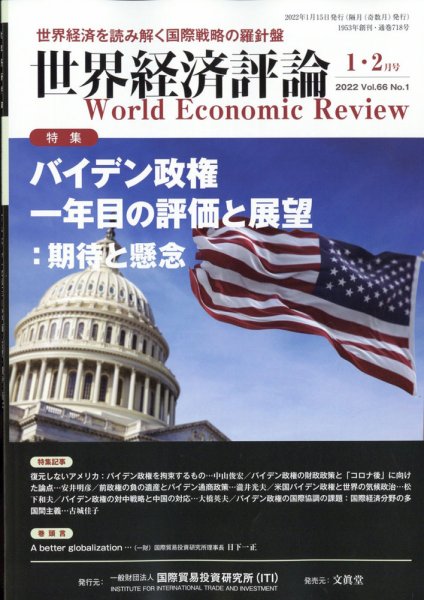 世界経済評論 2022年1・2月号バイデン政権一年目の評価と展望：期待と懸念 (発売日2021年12月15日) 表紙