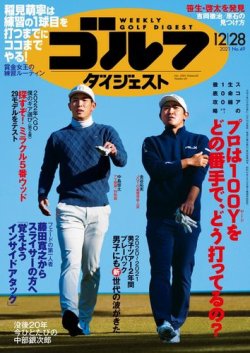 週刊ゴルフダイジェスト 2021年12月28日号 (発売日2021年12月14日) 表紙
