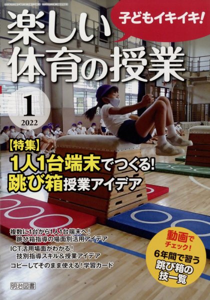 楽しい体育の授業 2022年1月号 (発売日2021年12月10日) 表紙