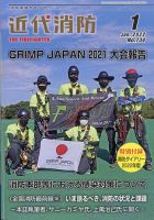 近代消防 2022年1月号 表紙