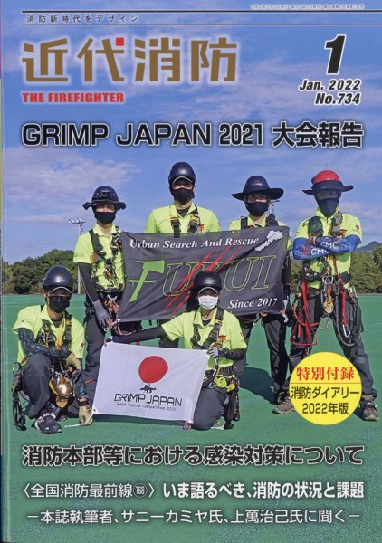 近代消防 2022年1月号 (発売日2021年12月15日) 表紙