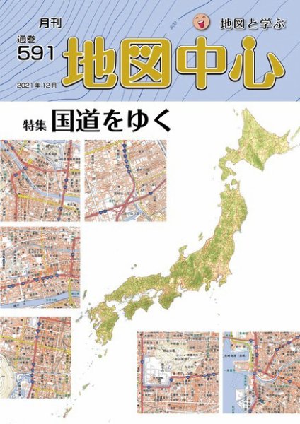 地図中心 591号 (発売日2021年12月10日) 表紙