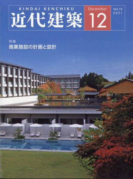 近代建築 2021年12月号 (発売日2021年12月09日) 表紙