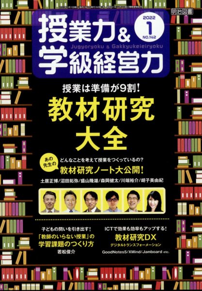 授業力 & 学級経営力 2022年1月号 (発売日2021年12月10日) 表紙