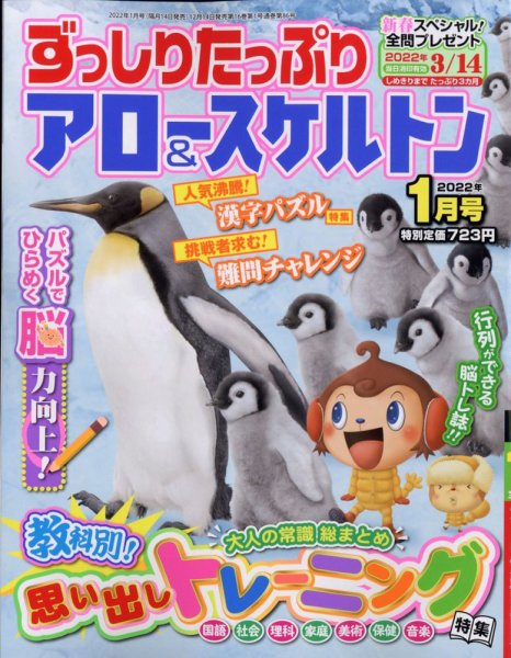ずっしりたっぷりアロー＆スケルトン 2022年1月号 (発売日2021年12月14日) 表紙