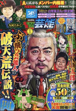 本当にあったゆかいな話芸能ズキュン 2022年1月号 (発売日2021年12月14日) 表紙
