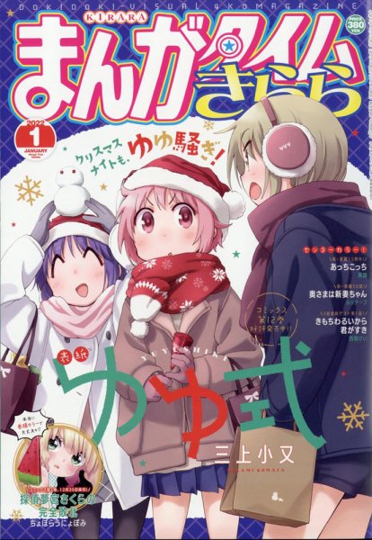 まんがタイムきらら 2022年1月号 (発売日2021年12月09日) 表紙