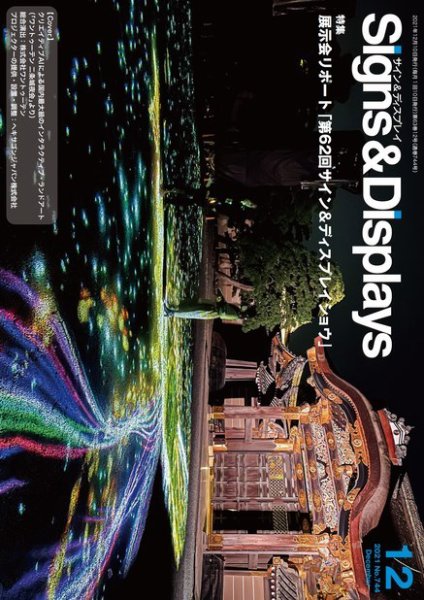 Signs＆Displays（サイン＆ディスプレイ） 12月号 (発売日2021年12月10日) 表紙