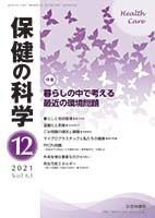 保健の科学 63巻12月号 (発売日2021年12月10日) 表紙