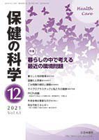 保健の科学 63巻12月号 (発売日2021年12月10日) 表紙