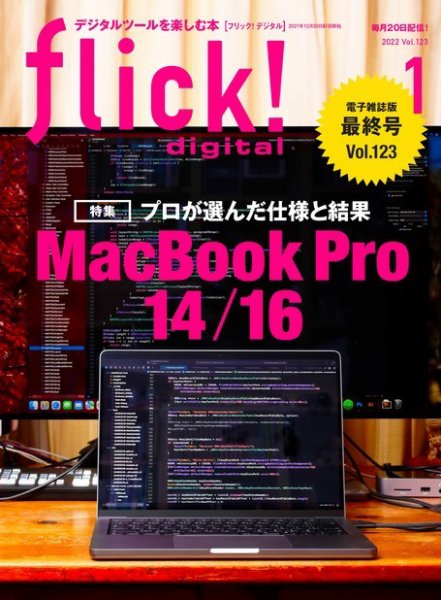 flick!（フリック） 2022年1月号 (発売日2021年12月10日) 表紙