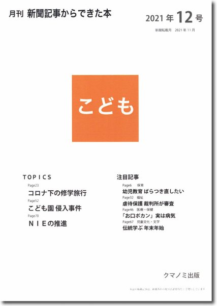 月刊新聞記事からできた本　こども 2021年12号 (発売日2021年12月15日) 表紙