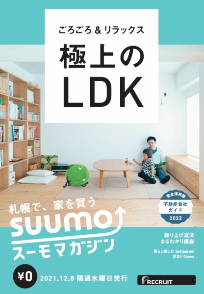 SUUMOマガジン札幌 21/12/08号 (発売日2021年12月10日) 表紙