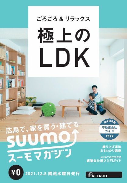 SUUMOマガジン広島 21/12/08号 (発売日2021年12月10日) 表紙