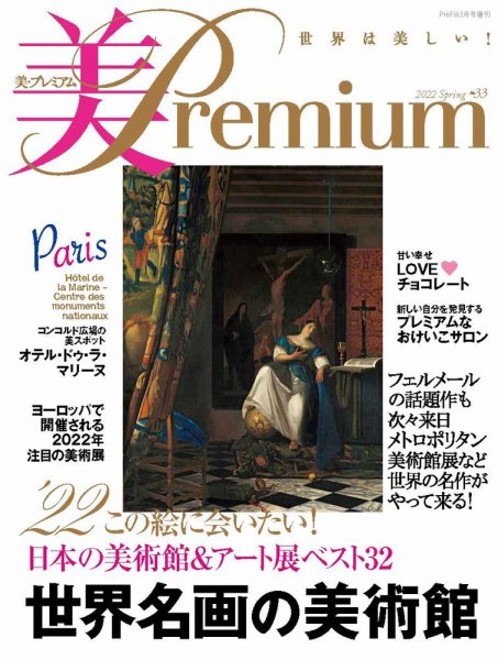 美・プレミアム No.33 (発売日2022年01月19日) 表紙