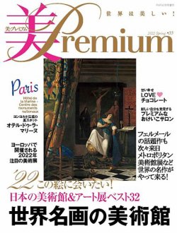 美・プレミアム No.33 (発売日2022年01月19日) 表紙