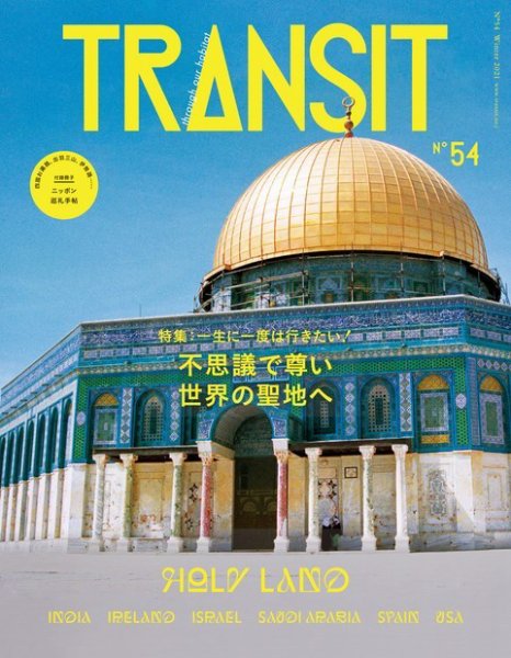 TRANSIT（トランジット） 54 (発売日2021年12月15日) 表紙
