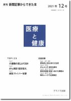 新聞からできた本　医療と健康 2021年12号 表紙