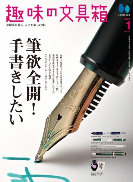 趣味の文具箱 Vol.60 (発売日2021年12月08日) 表紙