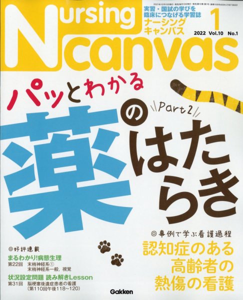 ナーシング・キャンバス 2022年1月号 (発売日2021年12月10日) 表紙