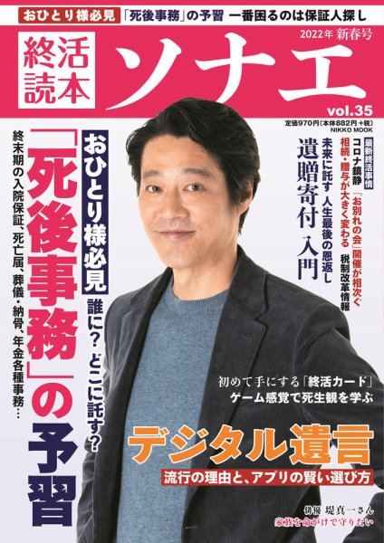 終活読本　ソナエ Vol.35 (発売日2022年01月14日) 表紙