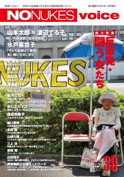 増刊 月刊紙の爆弾 NO NUKES voice vol.30 (発売日2021年12月10日) 表紙